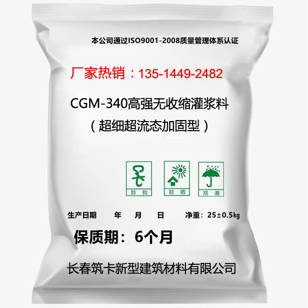 CGM-340高強(qiáng)無(wú)收縮灌漿料（超細(xì)超流態(tài)加固型）